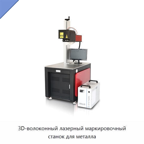3D-волоконный лазерный маркировочный станок для металла