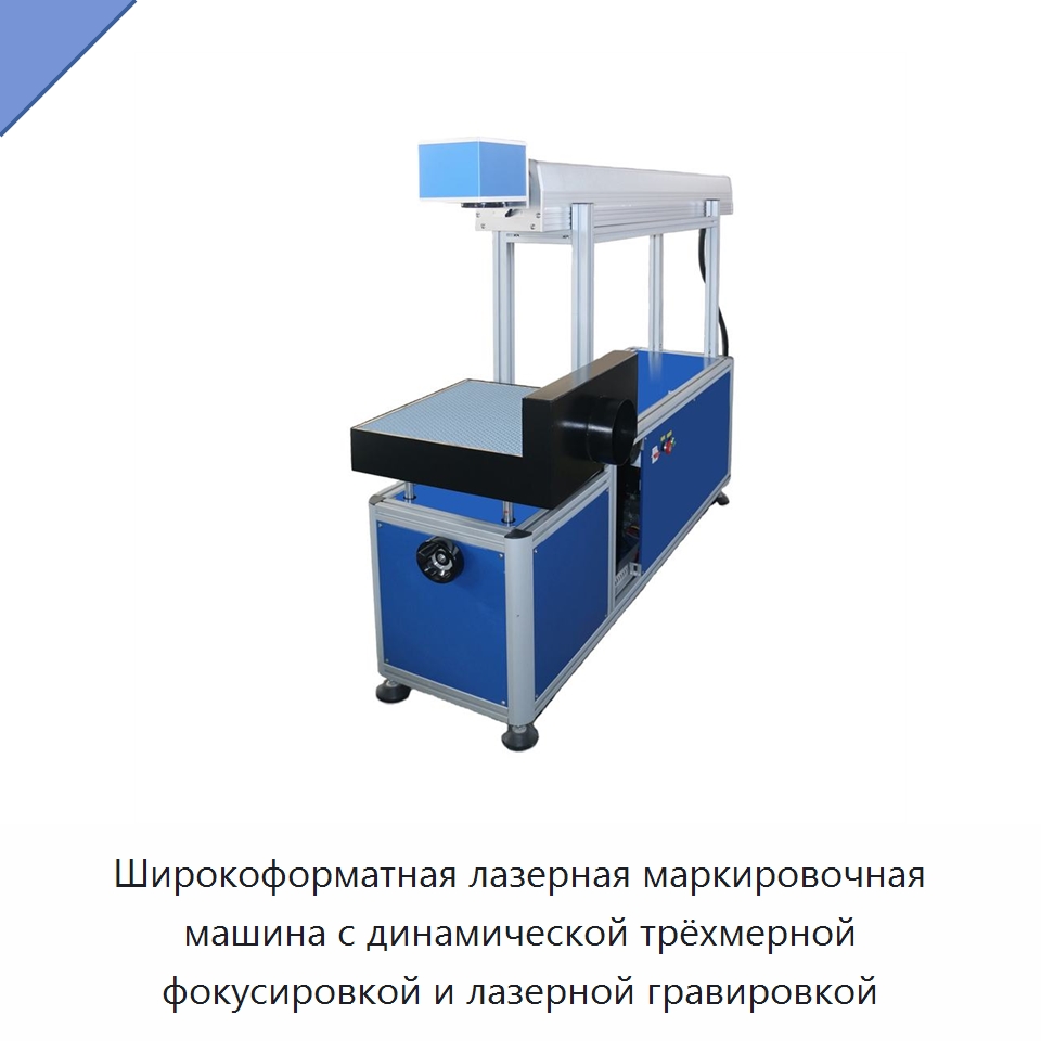 Широкоформатная лазерная маркировочная машина с динамической трёхмерной фокусировкой и лазерной гравировкой — Лазерные маркировочные станки