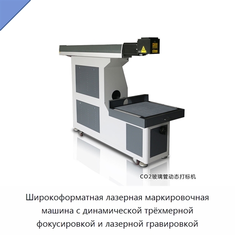 Широкоформатная лазерная маркировочная машина с динамической трёхмерной фокусировкой и лазерной гравировкой