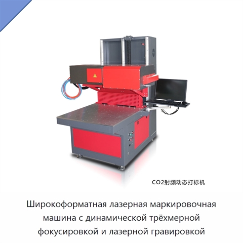 Широкоформатная лазерная маркировочная машина с динамической трёхмерной фокусировкой и лазерной гравировкой