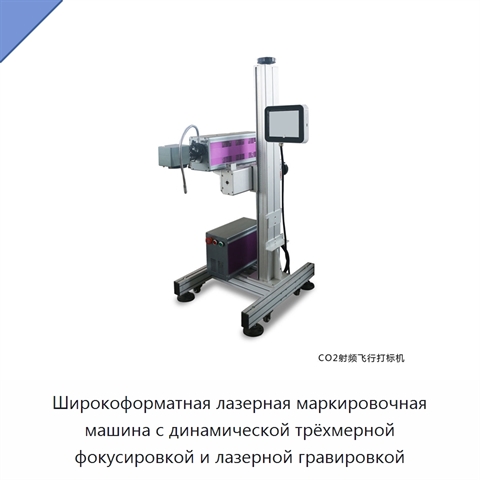 Широкоформатная лазерная маркировочная машина с динамической трёхмерной фокусировкой и лазерной гравировкой