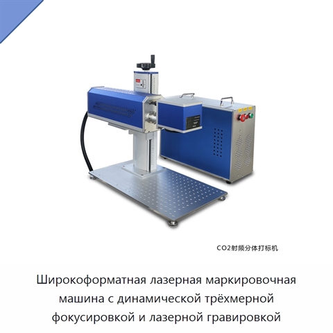 Широкоформатная лазерная маркировочная машина с динамической трёхмерной фокусировкой и лазерной гравировкой