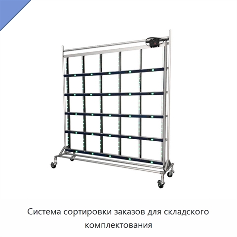 Система сортировки заказов для складского комплектования