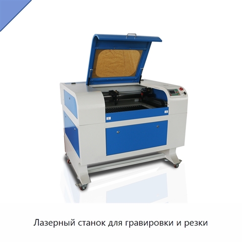 Лазерный станок для гравировки и резки
