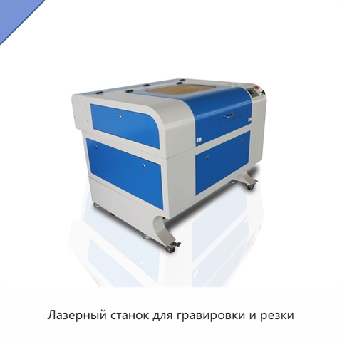 Лазерный станок для гравировки и резки