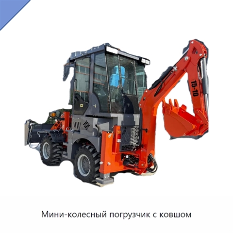 Мини-колесный погрузчик с ковшом