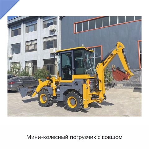 Мини-колесный погрузчик с ковшом