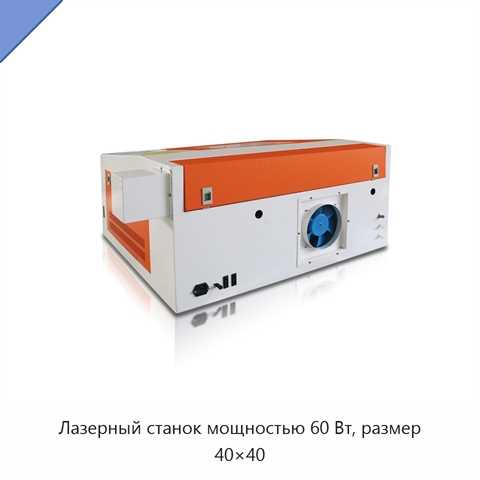 Лазерный станок мощностью 60 Вт, размер 40×40
