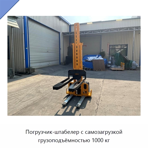 Погрузчик-штабелер с самозагрузкой грузоподъёмностью 1000 кг