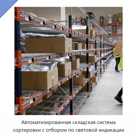 Автоматизированная складская система сортировки с отбором по световой индикации