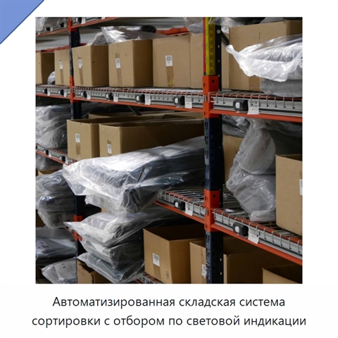 Автоматизированная складская система сортировки с отбором по световой индикации