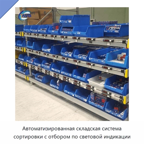 Автоматизированная складская система сортировки с отбором по световой индикации