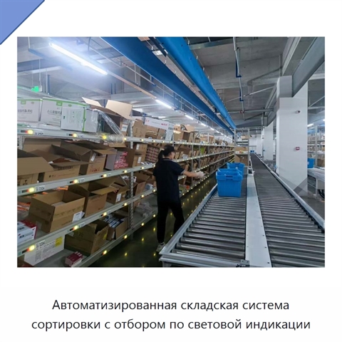 Автоматизированная складская система сортировки с отбором по световой индикации