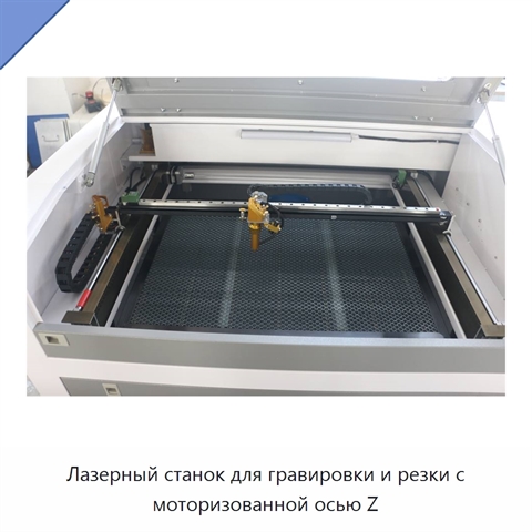 Лазерный станок для гравировки и резки с моторизованной осью Z