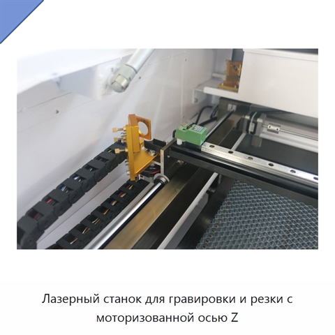 Лазерный станок для гравировки и резки с моторизованной осью Z
