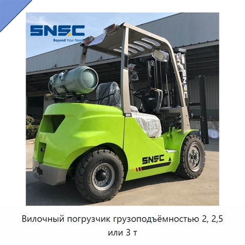 Вилочный погрузчик грузоподъёмностью 2, 2,5 или 3 т