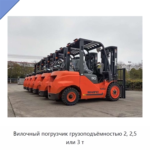 Вилочный погрузчик грузоподъёмностью 2, 2,5 или 3 т