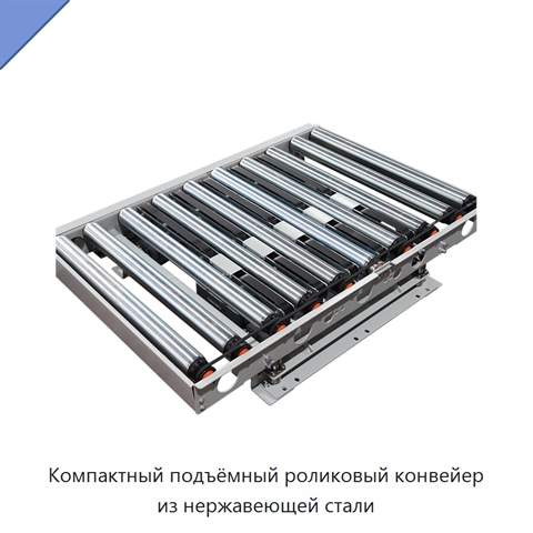 Компактный подъёмный роликовый конвейер из нержавеющей стали