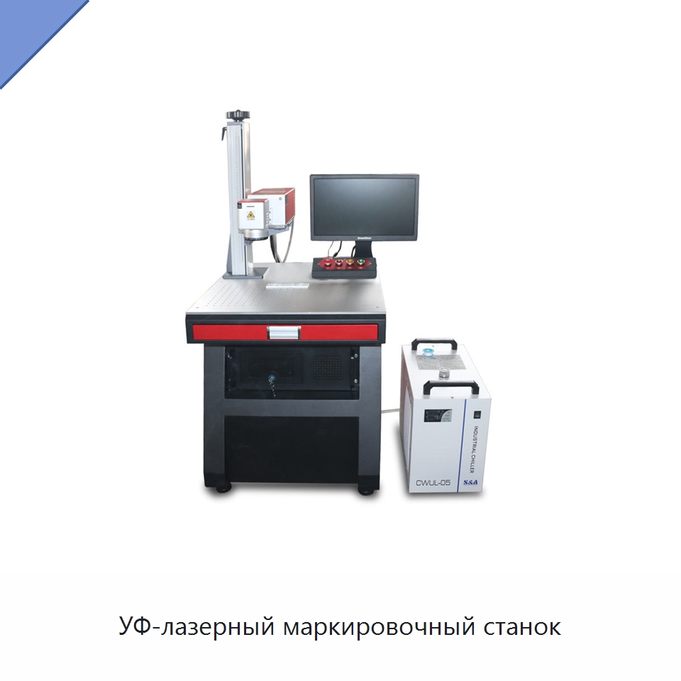 УФ-лазерный маркировочный станок — Лазерные маркировочные станки
