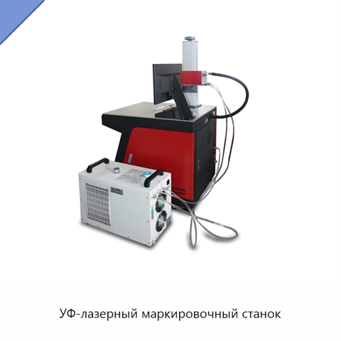 УФ-лазерный маркировочный станок