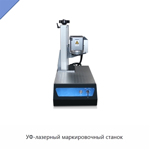 УФ-лазерный маркировочный станок