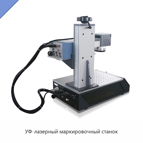 УФ-лазерный маркировочный станок
