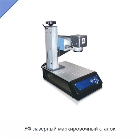 УФ-лазерный маркировочный станок