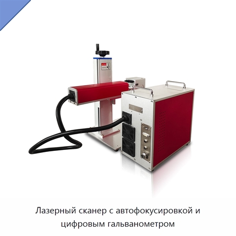 Лазерный сканер с автофокусировкой и цифровым гальванометром