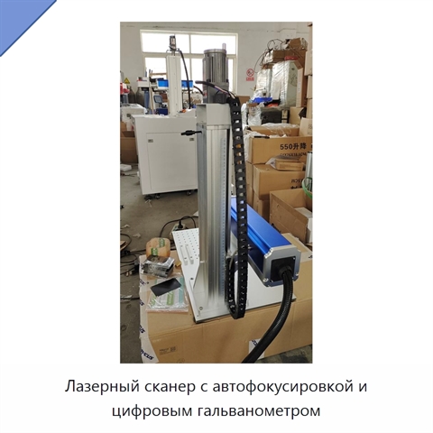 Лазерный сканер с автофокусировкой и цифровым гальванометром