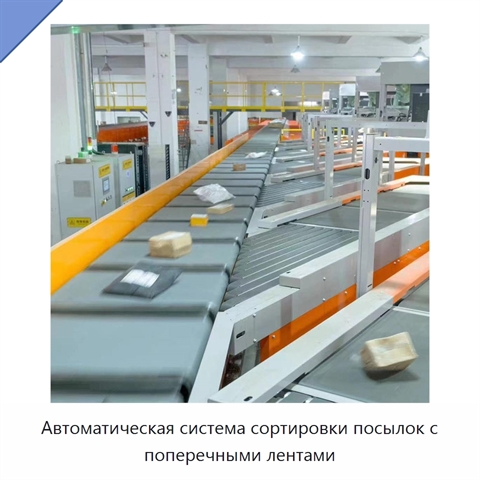 Автоматическая система сортировки посылок с поперечными лентами