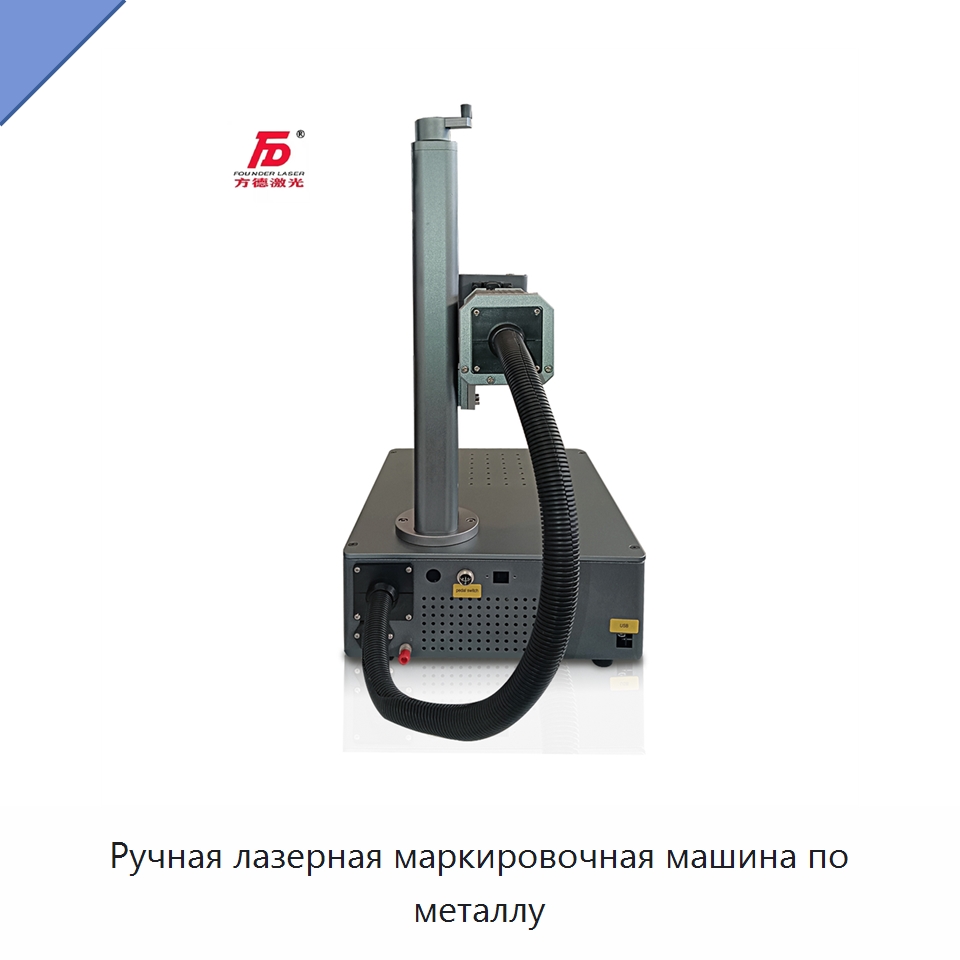 Ручная лазерная маркировочная машина по металлу — Лазерные маркировочные станки
