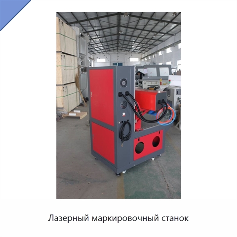 Лазерный маркировочный станок