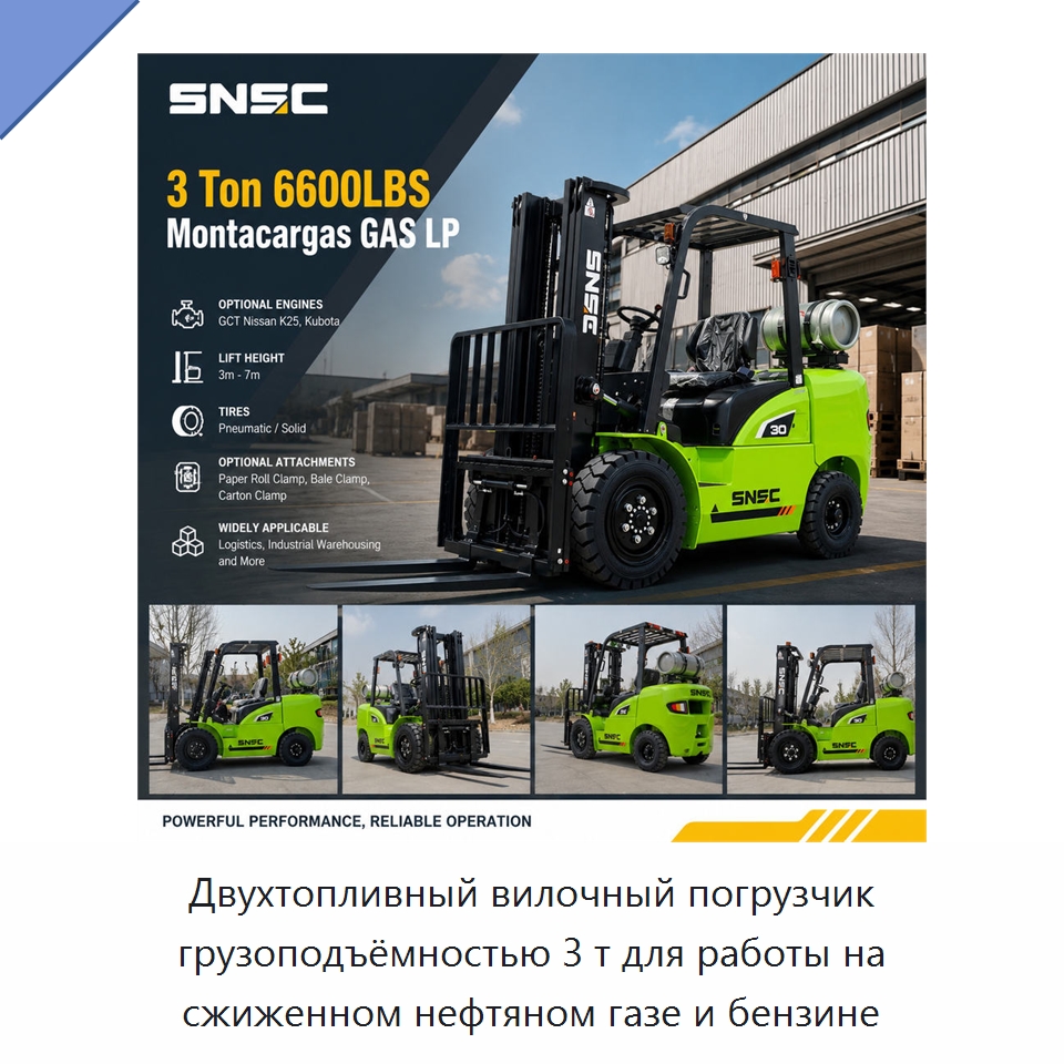 Двухтопливный вилочный погрузчик грузоподъёмностью 3 т для работы на сжиженном нефтяном газе и бензине — Вилочные погрузчики