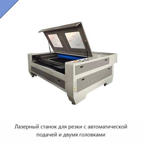 Лазерный станок для резки с автоматической подачей и двумя головками