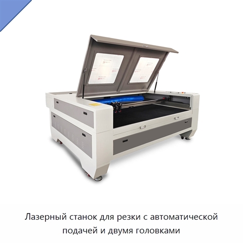 Лазерный станок для резки с автоматической подачей и двумя головками