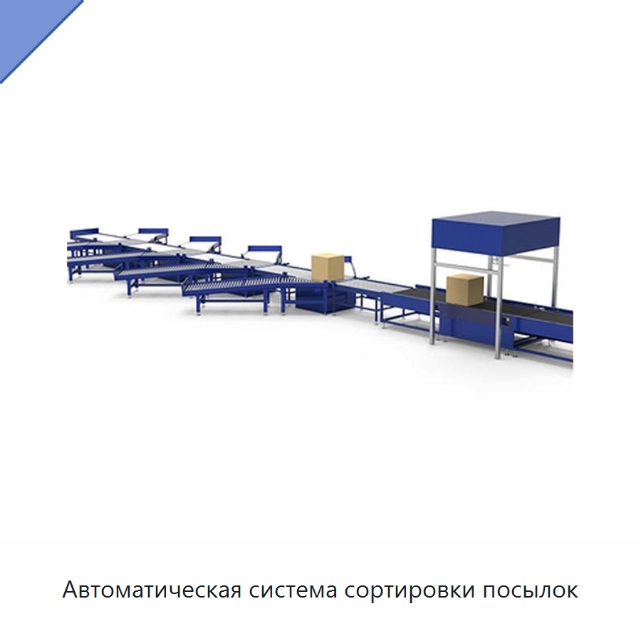 Автоматическая система сортировки посылок — Сортировочный конвейер