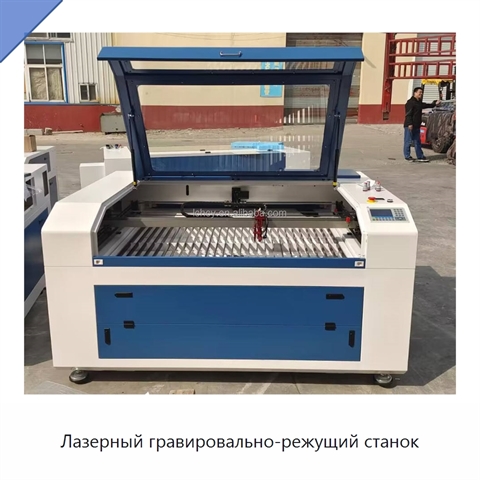 Лазерный гравировально-режущий станок