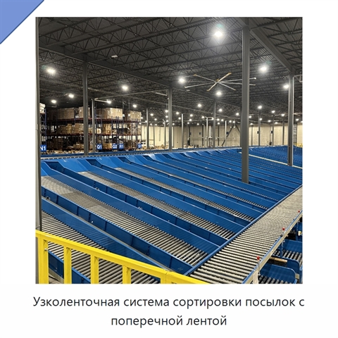 Узколенточная система сортировки посылок с поперечной лентой