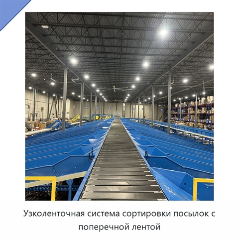 Узколенточная система сортировки посылок с поперечной лентой