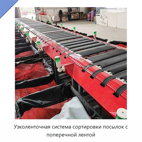 Узколенточная система сортировки посылок с поперечной лентой