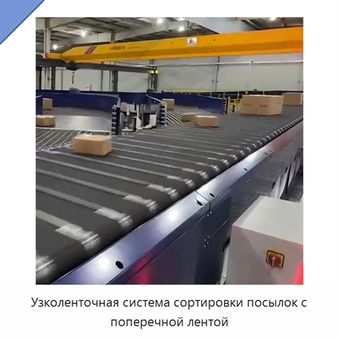 Узколенточная система сортировки посылок с поперечной лентой