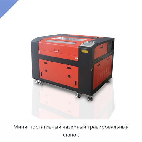 Мини-портативный лазерный гравировальный станок