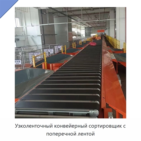 Узколенточный конвейерный сортировщик с поперечной лентой