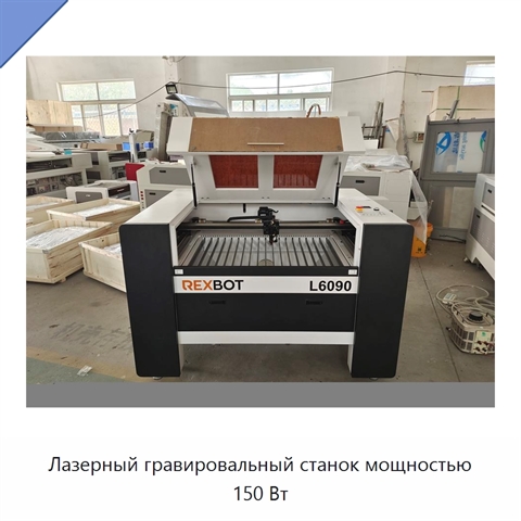 Лазерный гравировальный станок мощностью 150 Вт