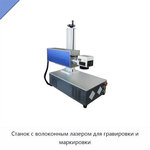 Станок с волоконным лазером для гравировки и маркировки