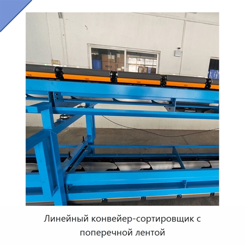 Линейный конвейер-сортировщик с поперечной лентой