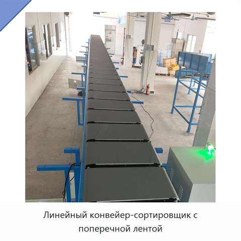 Линейный конвейер-сортировщик с поперечной лентой