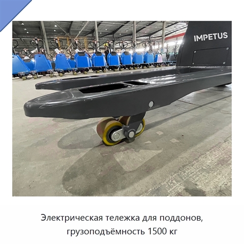 Электрическая тележка для поддонов, грузоподъёмность 1500 кг