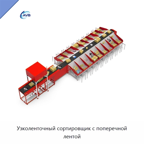 Узколенточный сортировщик с поперечной лентой