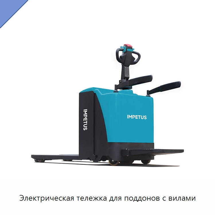 Электрическая тележка для поддонов с вилами — Вилочные погрузчики